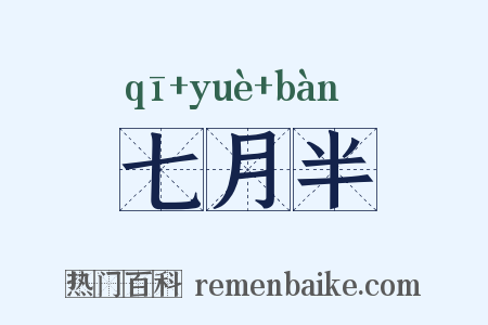 七月半是什么意思的图片